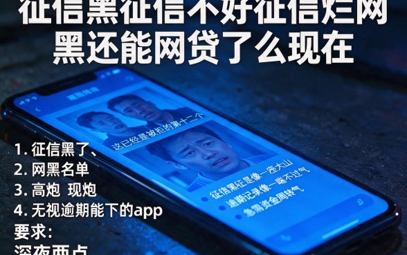 征信黑征信不好征信烂网黑还能网贷了么现在，胪列五个高炮无视逾期能下的app