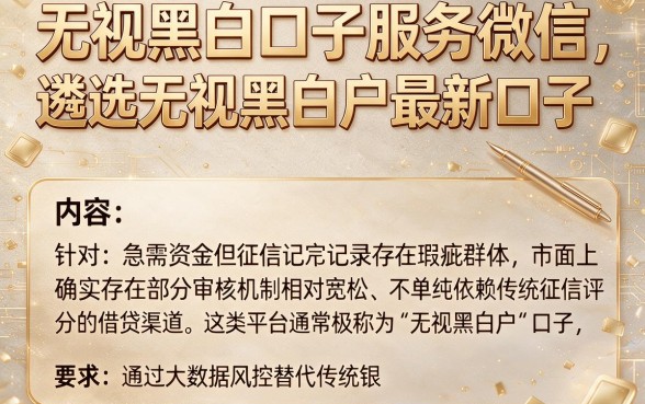 无视黑白口子服务微信,遴选五个无视黑白户最新口子