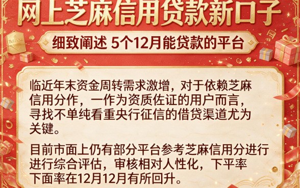 网上芝麻信用贷款新口子，细致阐述5个12月能贷款的平台
