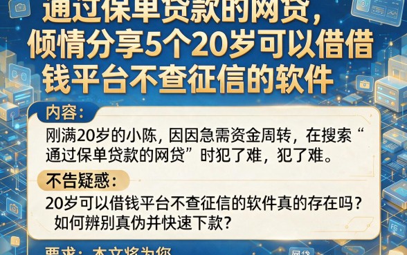通过保单贷款的网贷，倾情分享5个20岁可以借钱平台不查征信的软件