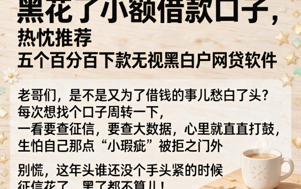 黑花了小额借款口子,热忱推荐五个百分百下款无视黑白户网贷软件