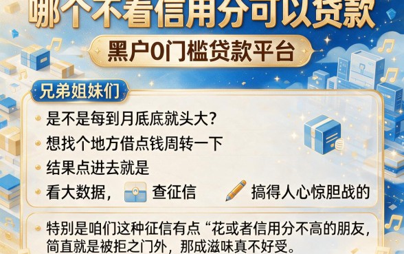 哪个不看信用分可以贷款,详细阐述五个黑户0门槛贷款平台