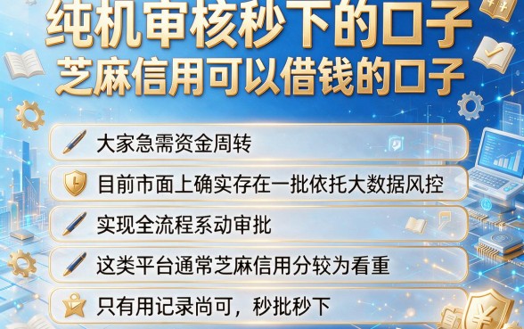 纯机审核秒下的口子,整合五个芝麻信用可以借钱的口子