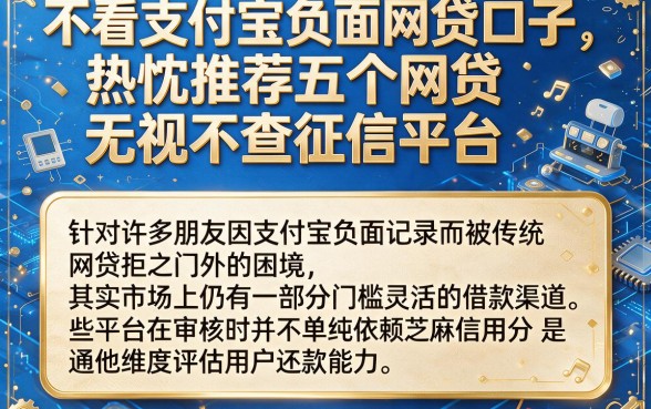 不看支付宝负面网贷口子,热忱推荐五个网贷无视不查征信平台