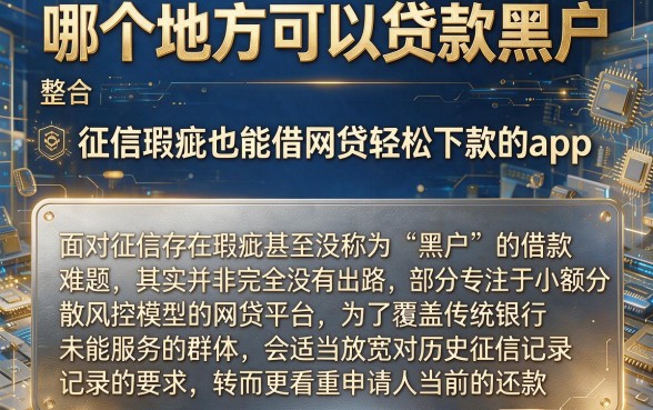 哪个地方可以贷款黑户,整合五个征信瑕疵也能借网贷轻松下款的app