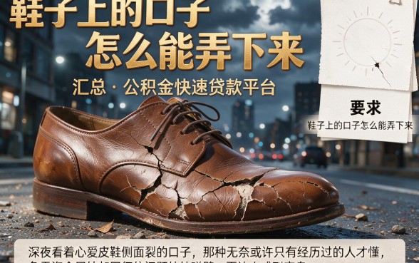 鞋子上的口子怎么能弄下来,汇总五个公积金快速贷款平台
