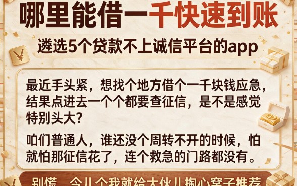 哪里能借一千快速到账,遴选5个贷款不上诚信平台的app