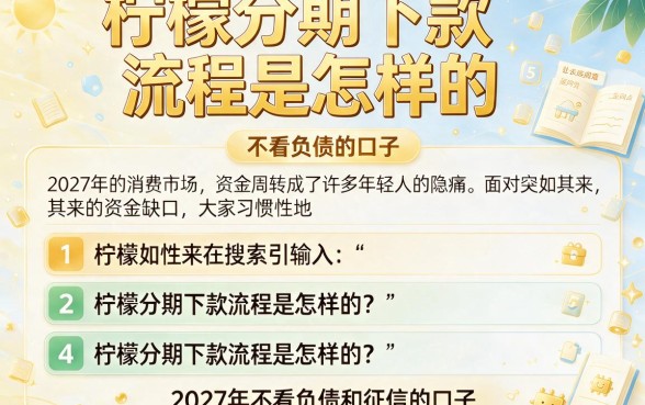 柠檬分期下款流程是怎样的,胪列5个不看负债和征信的口子