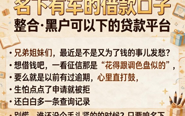 名下有车的借款口子,整合五个黑户可以下的贷款平台