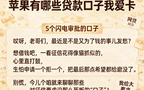 苹果有哪些贷款口子我爱卡,详细阐述5个闪电审批的口子