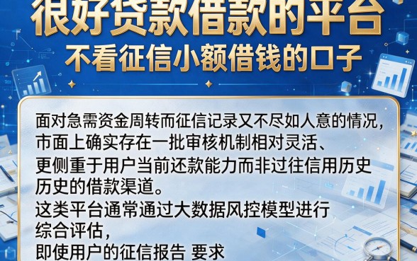 很好贷款借款的平台,详尽说明五个不看征信小额借钱的口子