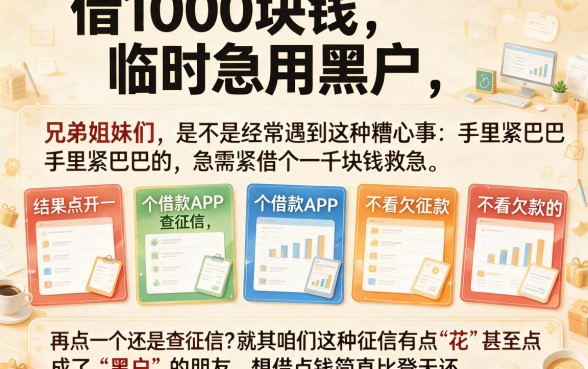 借1000块钱临时急用黑户,胪列五个不看欠款的贷款软件