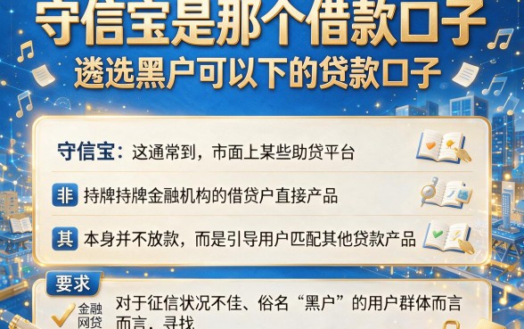 守信宝是那个借款口子,遴选五个黑户可以下的贷款口子