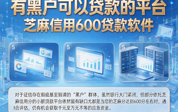有黑户可以贷款的平台，理出5个芝麻信用600贷款软件