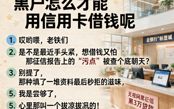 黑户怎么才能用信用卡借钱呢，条列5个无视网黑征信黑3万贷款