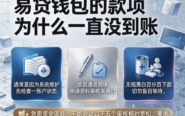 易贷钱包的款项为什么一直没到账，规整五个无视黑白百分百下款的借款平台