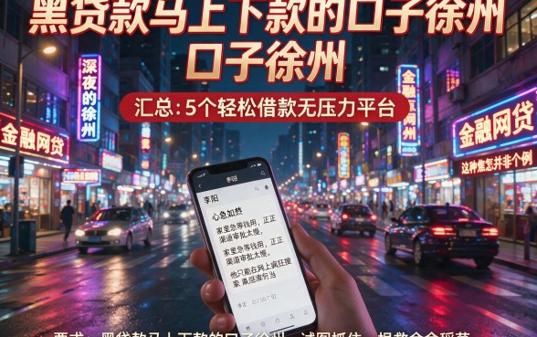 黑贷款马上下款的口子徐州,汇总5个轻松借款无压力平台