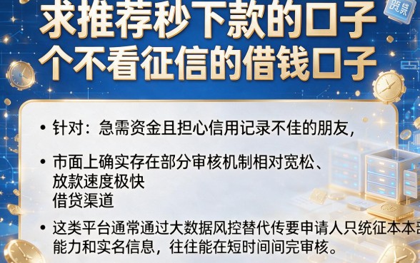 求推荐秒下款的口子，详尽说明五个不看征信的借钱口子