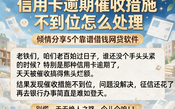 信用卡逾期催收措施不到位怎么处理,倾情分享5个靠谱借钱网贷软件