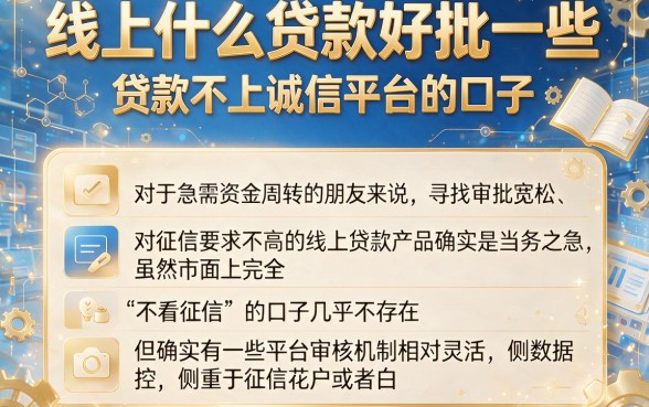 线上什么贷款好批一些,陈列五个贷款不上诚信平台的口子