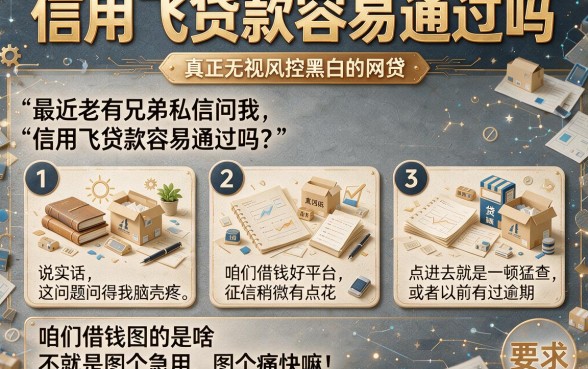 信用飞贷款容易通过吗，细致阐述五个真正无视风控黑白的网贷