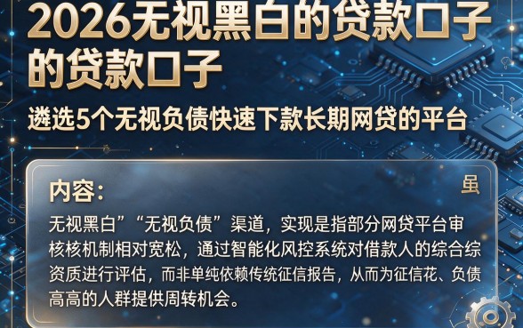 2026无视黑白的贷款口子,遴选5个无视负债快速下款长期网贷的平台