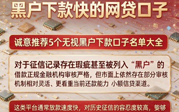 黑户下款快的网贷口子，诚意推荐5个无视黑户下款口子名单大全