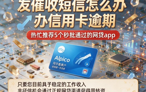 发催收短信怎么办信用卡逾期,热忱推荐5个秒批通过的网贷app
