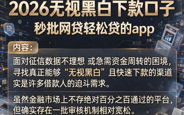 2026无视黑白下款口子,概括五个秒批网贷轻松贷的app