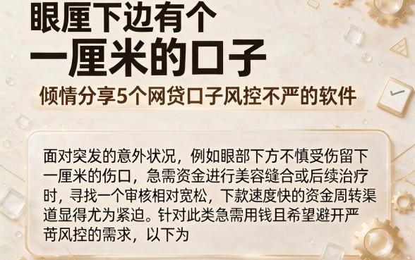 眼睛下边有个一厘米的口子,倾情分享5个网贷口子风控不严的软件