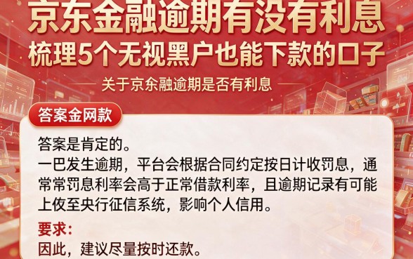 京东金融逾期有没有利息,梳理5个无视黑户也能下款的口子
