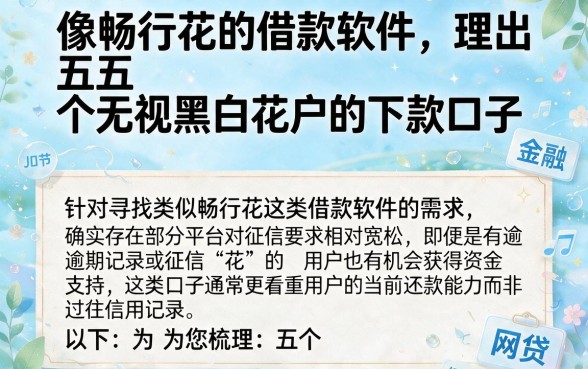 像畅行花的借款软件,理出五个无视黑白花户的下款口子