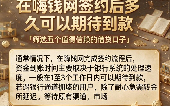 在嗨钱网签约后多久可以期待到款，筛选五个值得信赖的借贷口子