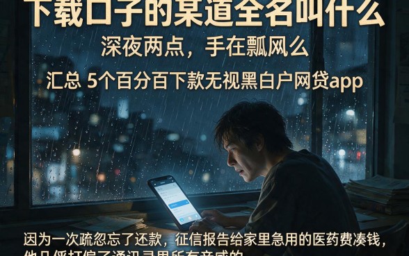 下载口子的某道全名叫什么,汇总5个百分百下款无视黑白户网贷app