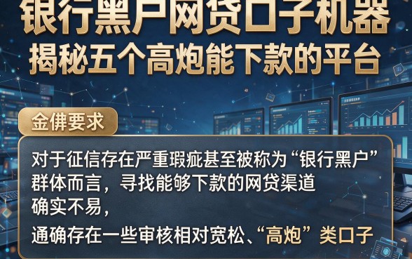 银行黑户网贷口子机器,揭秘五个高炮能下款的平台