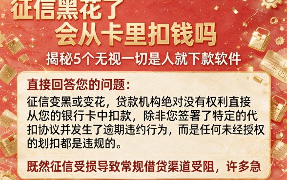 征信黑花了会从卡里扣钱吗，揭秘5个无视一切是人就下款软件