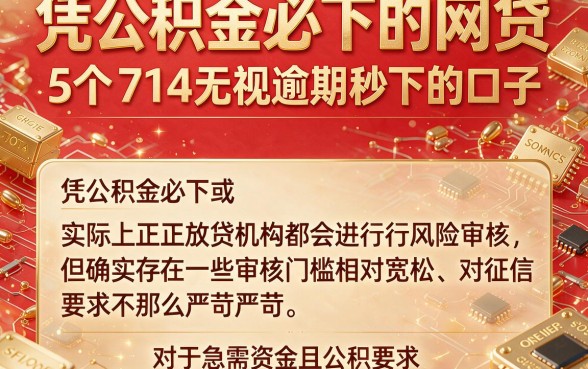凭公积金必下的网贷,细致阐述5个714无视逾期秒下的口子