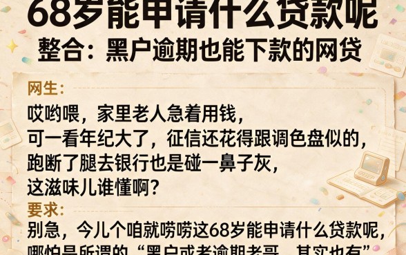 68岁能申请什么贷款呢,整合五个黑户逾期也能下款的网贷