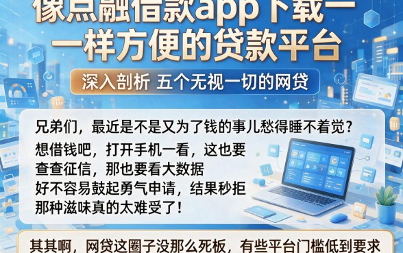 像点融借款app下载一样方便的贷款平台,深入剖析五个无视一切的网贷