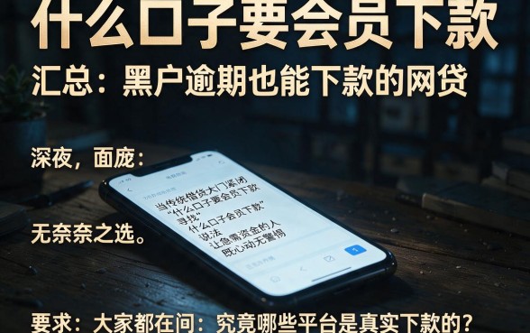什么口子要会员下款,汇总五个黑户逾期也能下款的网贷