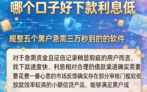 哪个口子好下款利息低,规整五个黑户急需三万秒到的的软件