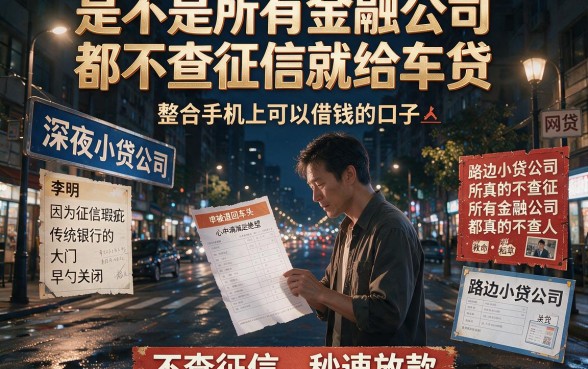 是不是所有金融公司都不查征信就给车贷,整合五个手机上可以借钱的口子