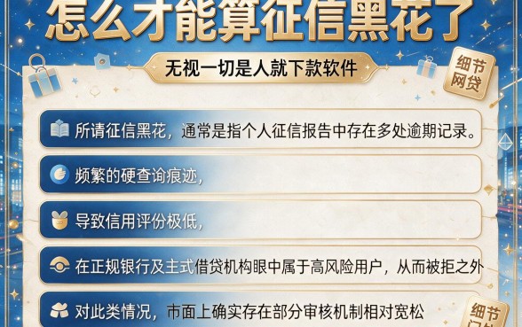 怎么才能算征信黑花了，胪列五个无视一切是人就下款软件