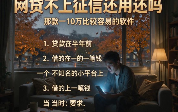 网贷不上征信还用还吗，概括五个贷款10万比较容易的软件