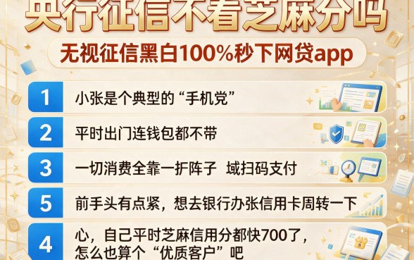 央行征信不看芝麻分吗,理出五个无视征信黑白100%秒下网贷app