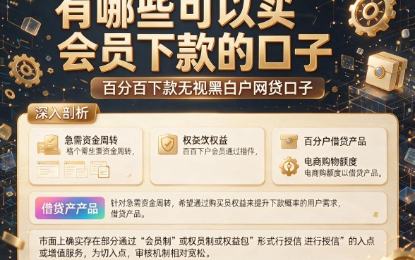 有哪些可以买会员下款的口子,深入剖析五个百分百下款无视黑白户网贷口子