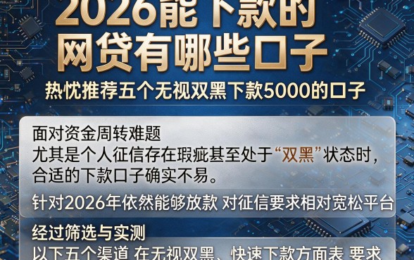 2026能下款的网贷有哪些口子,热忱推荐五个无视双黑下款5000的口子