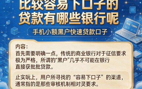 比较容易下口子的贷款有哪些银行呢，枚举五个手机小额黑户快速贷款口子