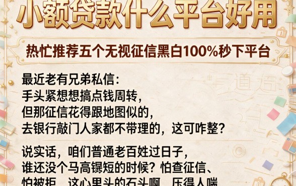 小额贷款什么平台好用,热忱推荐五个无视征信黑白100%秒下平台