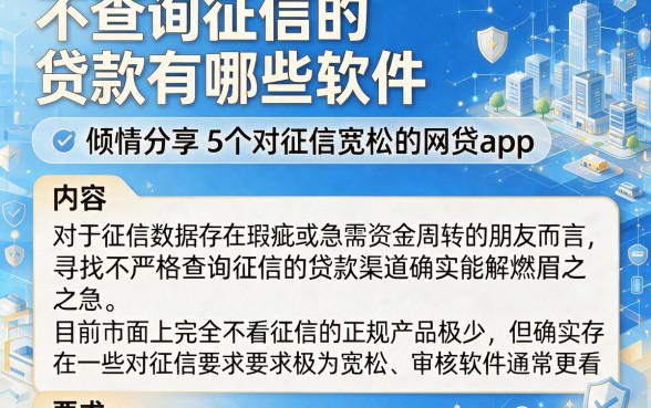 不查询征信的贷款有哪些软件，倾情分享5个对征信宽松的网贷app